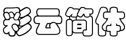 彩云簡體